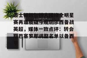 kaiyun-欧文批热刺夺冠