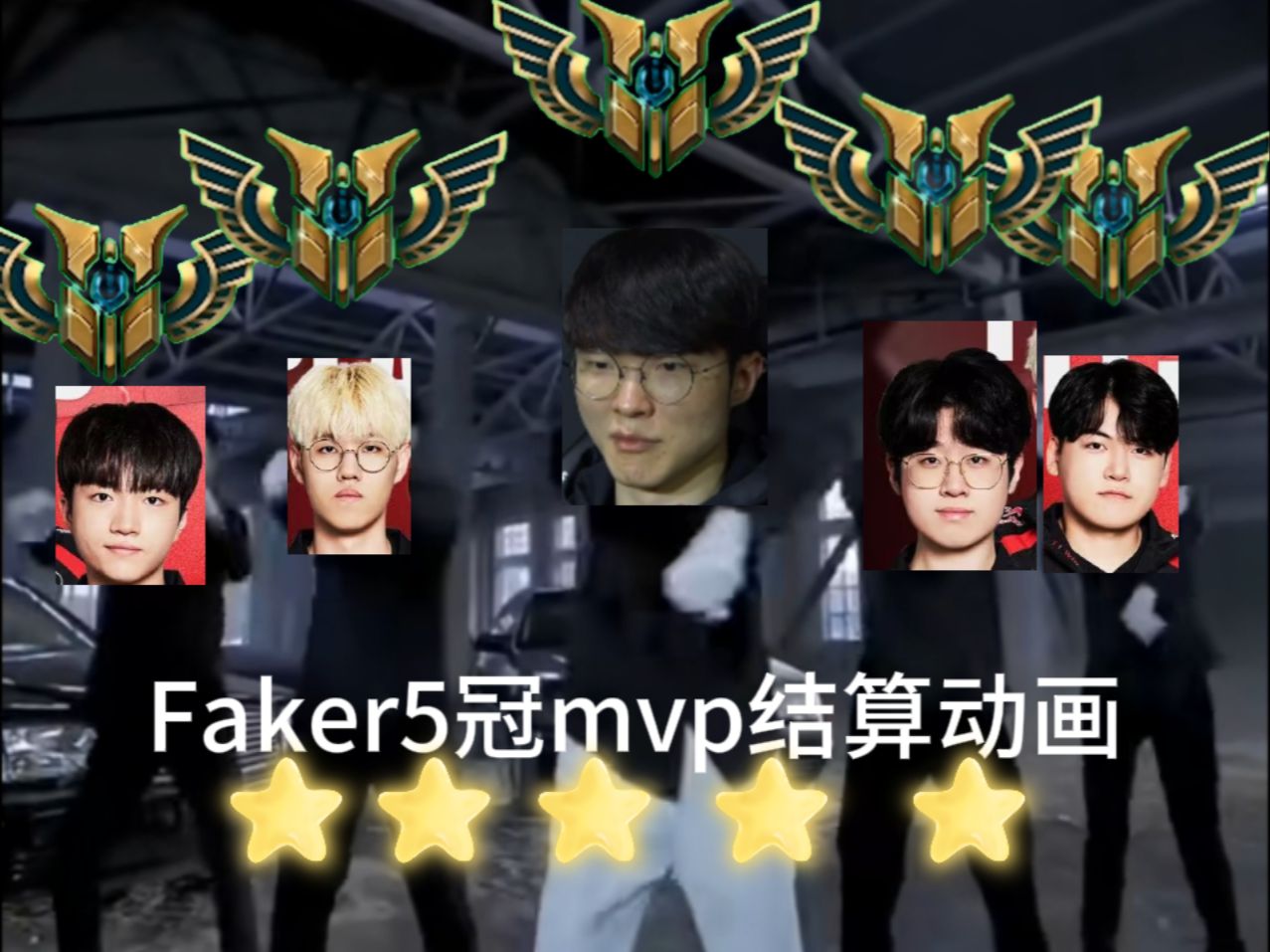 Faker连续三场比赛得分超过逆转，中国队挑战极限！